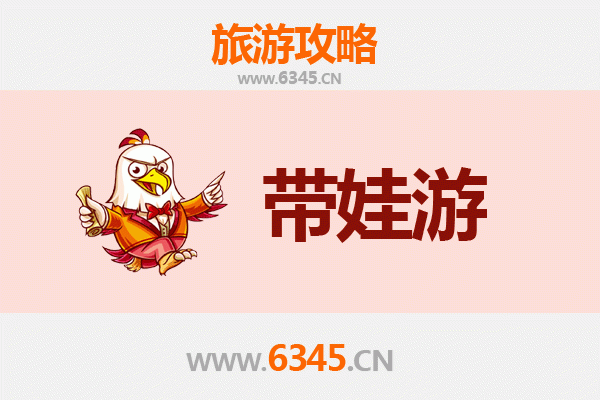 沧州青县亲子游全攻略：带娃出行注意事项与实用指南